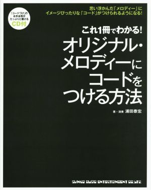 これ1冊でわかる！オリジナル・メロディーにコードをつける方法