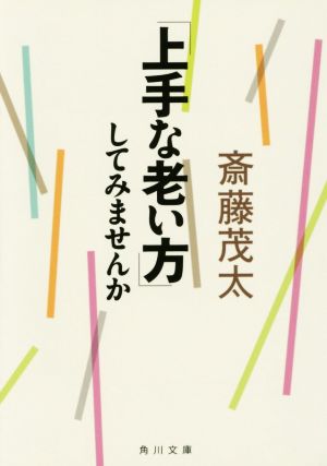 「上手な老い方」してみませんか 角川文庫