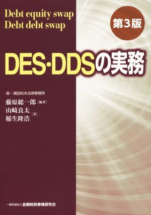 DES・DDSの実務 第3版