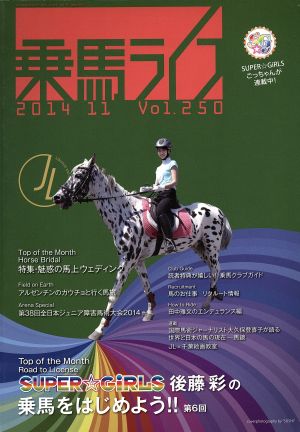 乗馬ライフ 2014 11(Vol.250) 絶対オススメの馬上ウェディング特集。馬たちといっしょに幸せを！