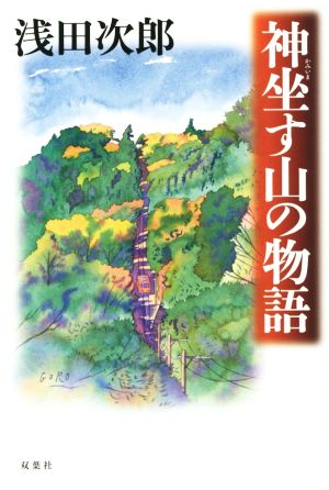 神坐す山の物語