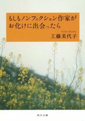 もしもノンフィクション作家がお化けに出会ったら 角川文庫