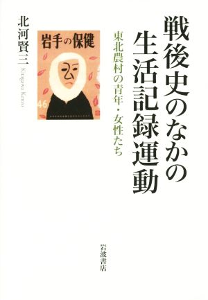 戦後史のなかの生活記録運動 東北農村の青年・女性たち