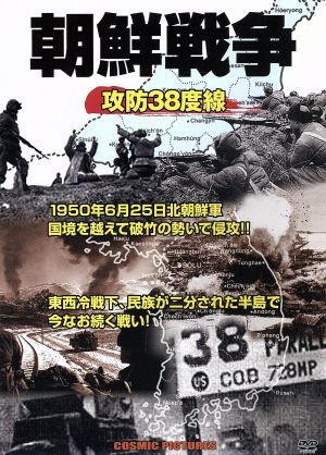 朝鮮戦争 攻防38度線