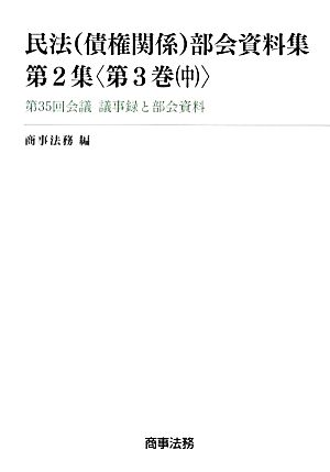 民法 債権関係 部会資料集 第2集(第3巻(中)) 第35回会議 議事録と部会資料