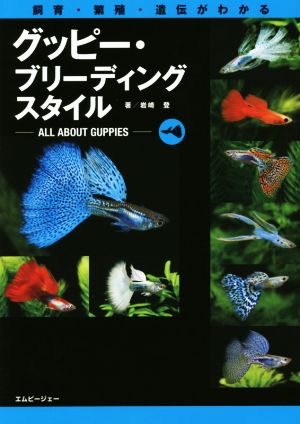 グッピー・ブリーディングスタイル 飼育・繁殖・遺伝がわかる アクアライフの本