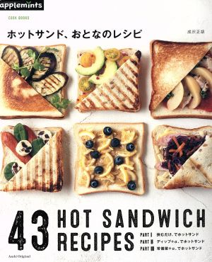 ホットサンド、おとなのレシピ COOK BOOKS Asahi Original