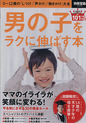 男の子をラクに伸ばす本 別冊宝島2252