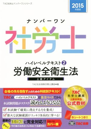 ナンバーワン社労士ハイレベルテキスト 2015年度版(2) 労働安全衛生法 TAC社労士ナンバーワンシリーズ