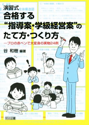 演習式 合格する“指導案・学級経営案