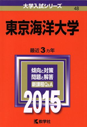 東京海洋大学(2015年版) 大学入試シリーズ48