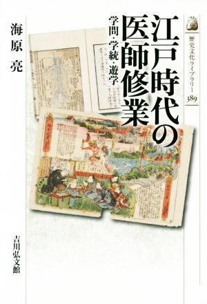 江戸時代の医師修業学問・学統・遊学歴史文化ライブラリー398