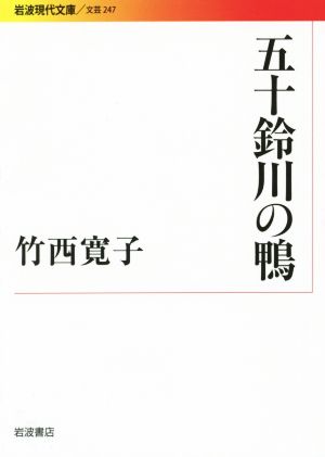 五十鈴川の鴨 岩波現代文庫 文芸247