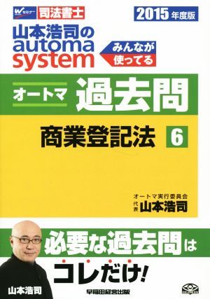 山本浩司のautoma system オートマ過去問 商業登記法(2015年度版-6)Wセミナー 司法書士