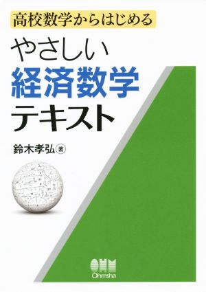 やさしい経済数学テキスト 高校数学からはじめる