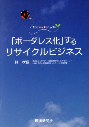 「ボーダレス化」するリサイクルビジネス