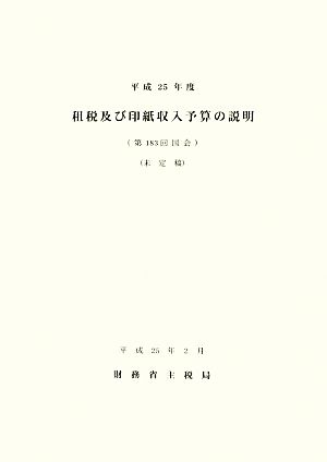 租税及び印紙収入予算の説明(平成25年度)