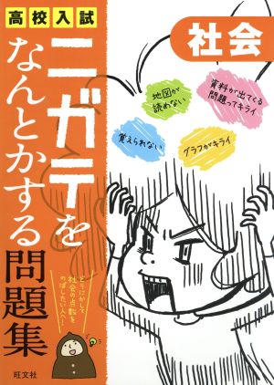 高校入試 ニガテをなんとかする問題集 社会