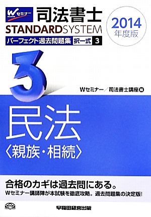 司法書士 パーフェクト過去問題集 2014年度版(3) 択一式 民法〈親族・相続〉 Wセミナー STANDARDSYSTEM