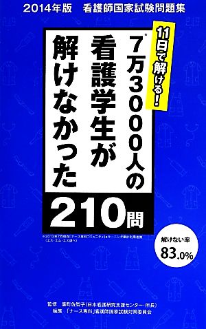 7万3000人の看護学生が解けなかった210問 11日で解ける！(2014年版) 看護師国家試験問題集