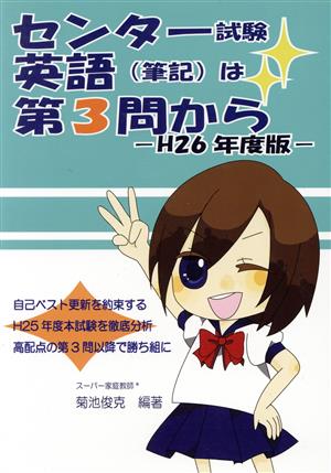 センター試験 英語(筆記)は第3問から(H26年度版)