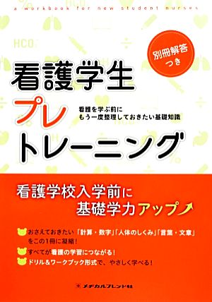 看護学生プレトレーニング 看護を学ぶ前にもう一度整理しておきたい基礎知識