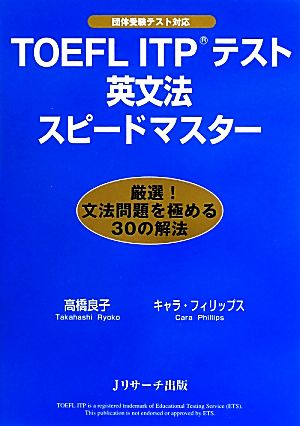 TOEFL ITPテスト英文法スピードマスター