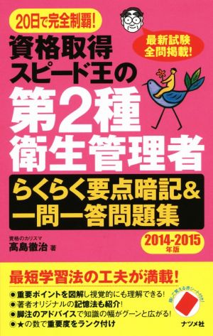 資格取得スピード王の第2種 衛生管理者(2014-2015年版) らくらく要点暗記&一問一答問題集