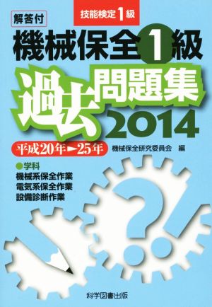 機械保全1級過去問題集 解答付(平成20年-25年) 技能検定1級