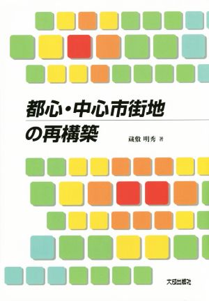 都心・中心市街地の再構築