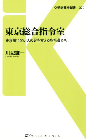 東京総合指令室 東京圏1400万人の足を支える指令員たち 交通新聞社新書072