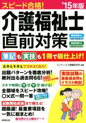 スピード合格！介護福祉士直前対策('15年版)