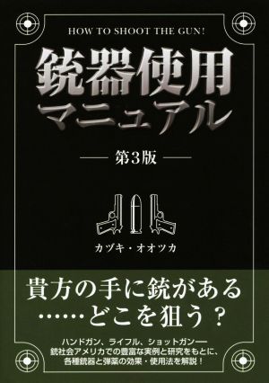 銃器使用マニュアル 第3版