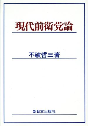 現代前衛党論