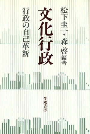 文化行政 行政の自己革新