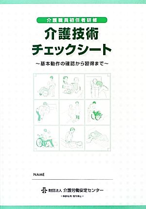 介護職員初任者研修 介護技術チェックシート 基本動作の確認から習得まで