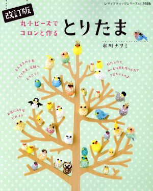 丸小ビーズでコロンと作る とりたま 改訂版 レディブティックシリーズ3886