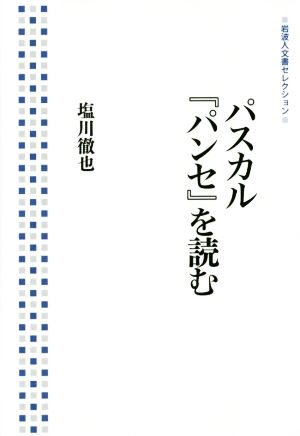 パスカル『パンセ』を読む 岩波人文書セレクション