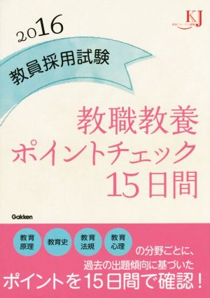 教員採用試験 教職教養ポイントチェック15日間(2016) 教育ジャーナル選書