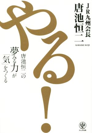 やる！ 唐池恒二の夢みる力が「気」をつくる