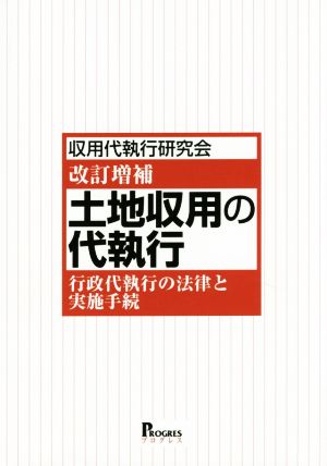 土地収用の代執行 改訂増補 行政代執行の法律と実施手続