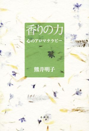 香りの力 心のアロマテラピー