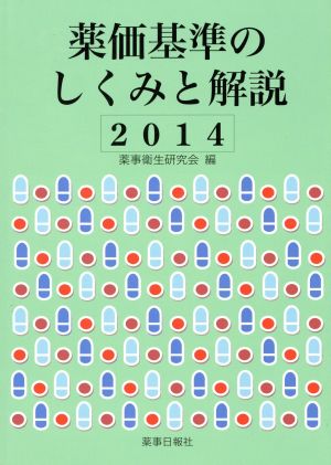 薬価基準のしくみと解説(2014)