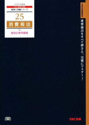 消費税法 個別計算問題集(2015年度) 税理士受験シリーズ25