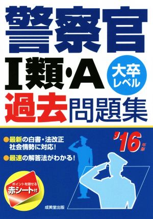 警察官Ⅰ類・A過去問題集('16年版) 大卒レベル