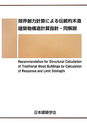 限界耐力計算による伝統的木造建築物構造計算指針・同解説