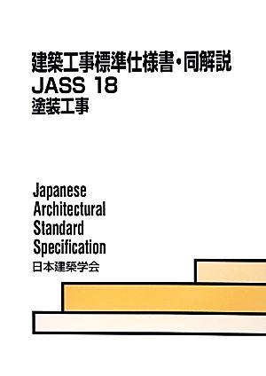 建築工事標準仕様書・同解説 JASS18 第8版 塗装工事