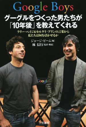 Google Boys グーグルをつくった男たちが「10年後」を教えてくれる ラリー・ペイジ&セルゲイ・ブリンの言葉から私たちは何を活かせるか