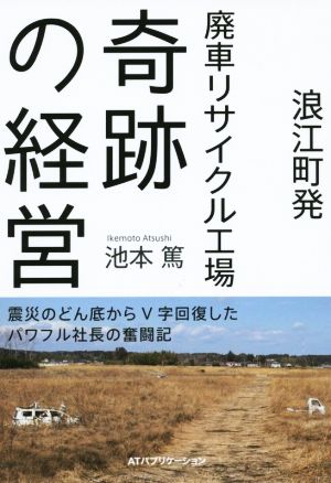 浪江町発 廃車リサイクル工場奇跡の経営