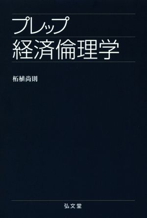 プレップ経済倫理学プレップシリーズ